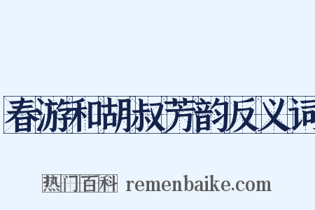 春游和胡叔芳韵反义词是什么意思的图片